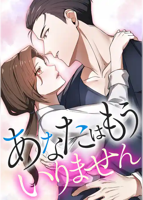 あなたはもういりません【タテヨミ】