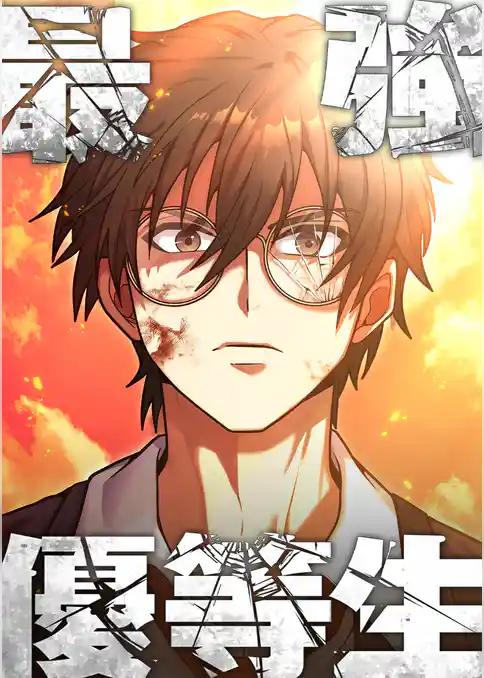 最強優等生～ただの受験生が不良界のトップになった件～【タテヨミ】