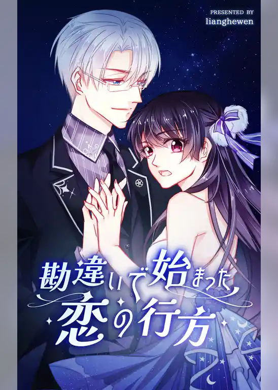 勘違いで始まった恋の行方【タテヨミ】