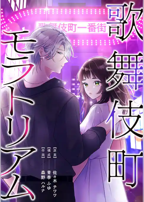 歌舞伎町モラトリアム【タテスク】