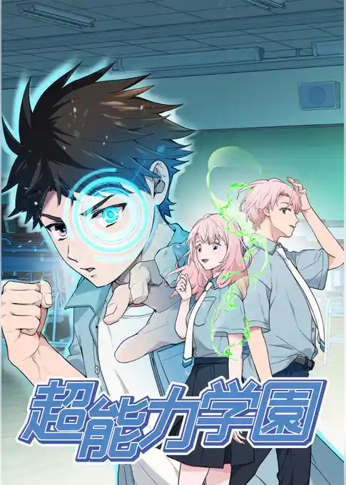 超能力学園【タテヨミ】