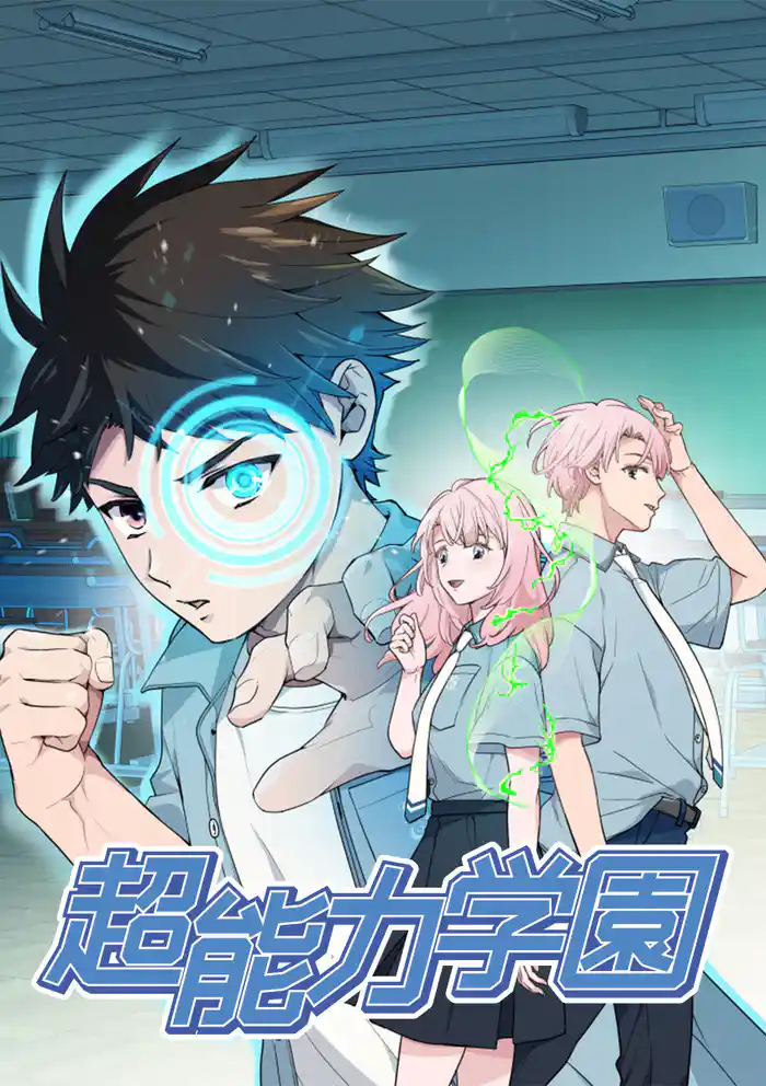 超能力学園【タテヨミ】 act.1 土曜日に死ぬ