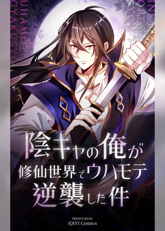 陰キャの俺が修仙世界でウハモテ逆襲した件【タテヨミ】