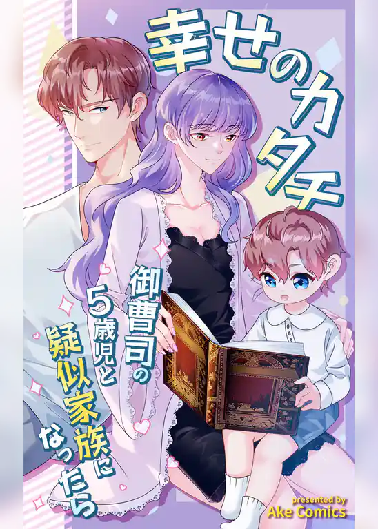 幸せのカタチ～御曹司の5歳児と疑似家族になったら～【タテヨミ】