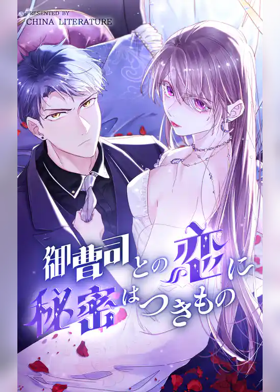 御曹司との恋に秘密はつきもの【タテヨミ】