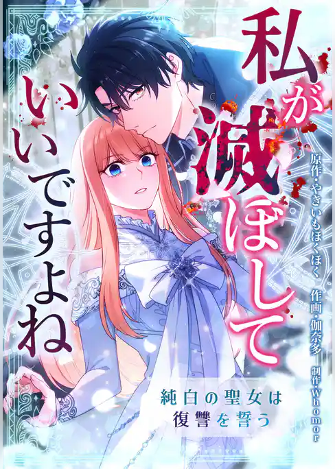 私が滅ぼしていいですよね　純白の聖女は復讐を誓う【タテスク】