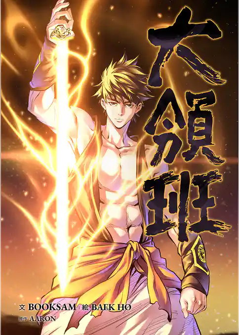 大領班-皇帝の剣-【タテヨミ】