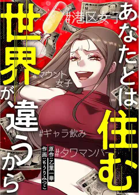 あなたとは住む世界が違うから【タテヨミ】