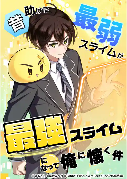 昔助けた最弱スライムが最強スライムになって俺に懐く件【タテヨミ】
