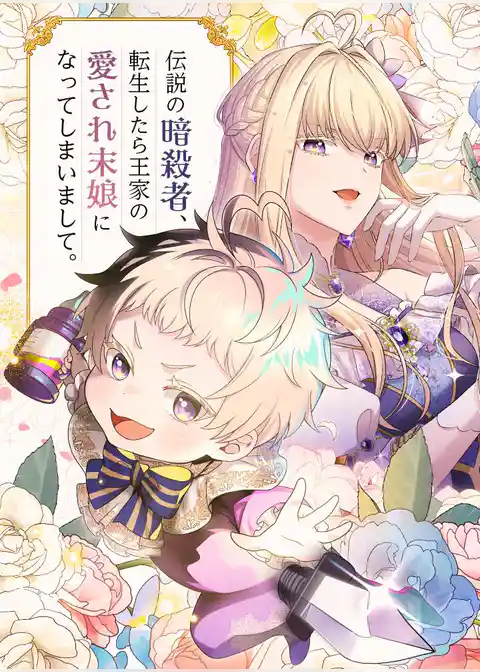 伝説の暗殺者、転生したら王家の愛され末娘になってしまいまして。【タテヨミ】