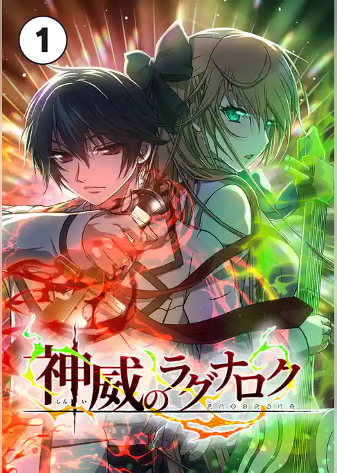 神威のラグナロク【タテ読み】
