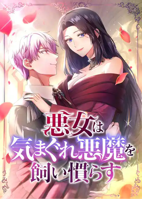 悪女は気まぐれ悪魔を飼い慣らす【フルカラー】【タテヨミ】