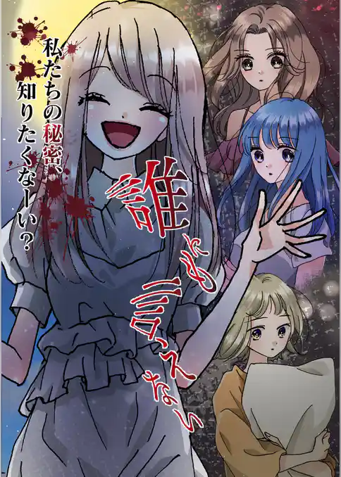 誰にも言えない【タテヨミ】