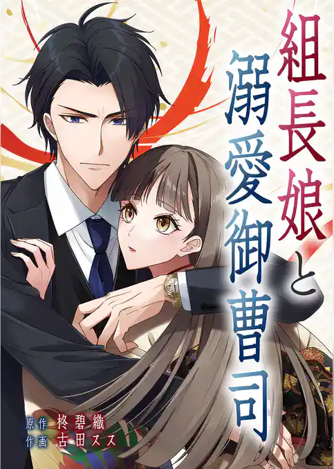 組長娘と溺愛御曹司【タテヨミ】