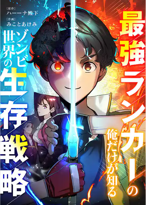 最強ランカーの俺だけが知るゾンビ世界の生存戦略【タテヨミ】