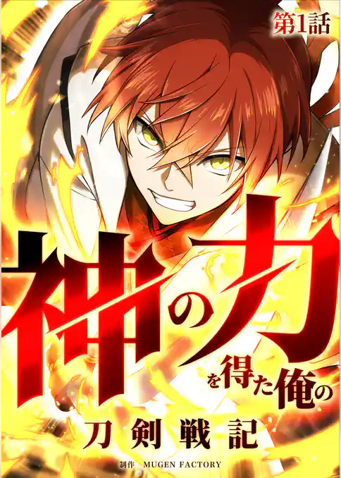 神の力を得た俺の刀剣戦記【タテヨミ】