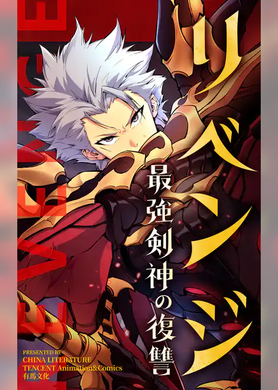 リベンジ～最強剣神の復讐～【タテヨミ】