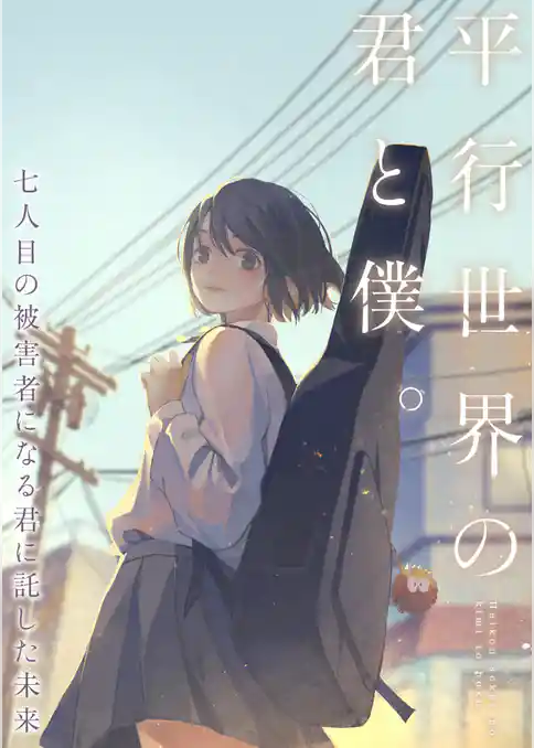 平行世界の君と僕。～七人目の被害者になる君に託した未来～【タテヨミ】