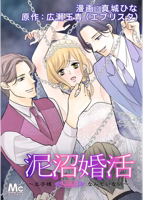 泥沼婚活～王子様なんていない～【タテヨミ】