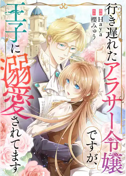 行き遅れたアラサー令嬢ですが、王子に溺愛されてます【タテヨミ】
