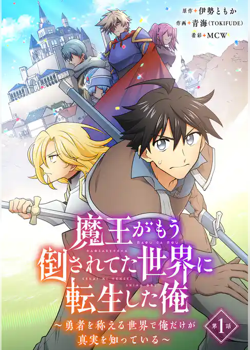 魔王がもう倒されてた世界に転生した俺～勇者を称える世界で俺だけが真実を知っている～【タテヨミ】