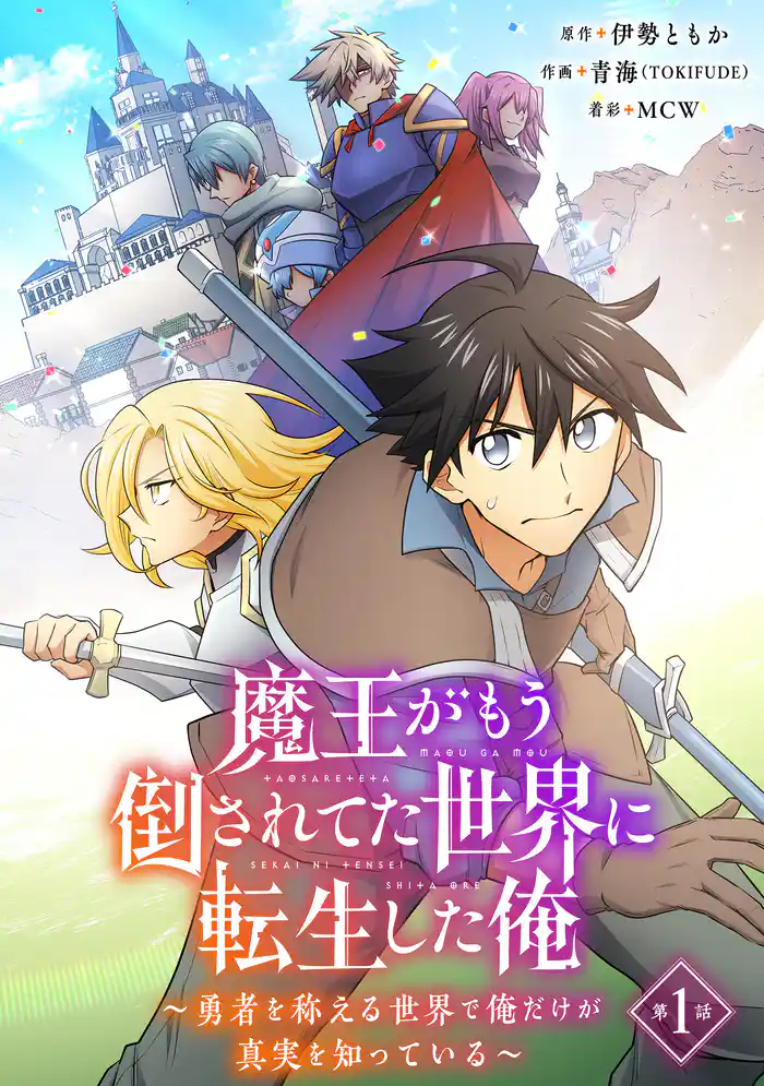 魔王がもう倒されてた世界に転生した俺~勇者を称える世界で俺だけが真実を知っている~【タテヨミ】001