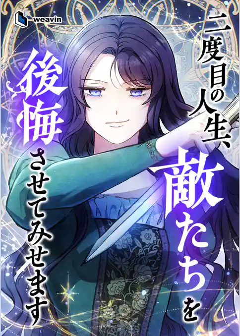 二度目の人生、敵たちを後悔させてみせます【タテヨミ】