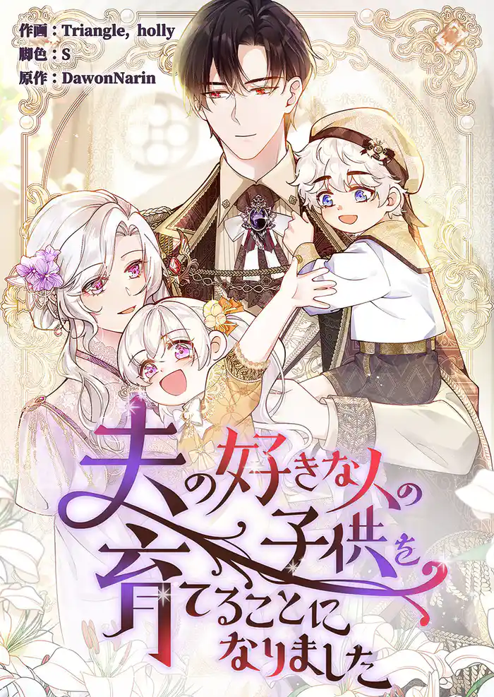 夫の好きな人の子供を育てることになりました【タテヨミ】1