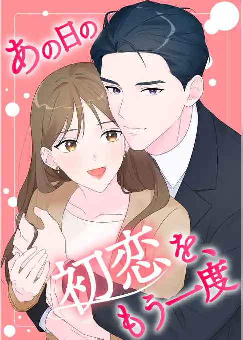 あの日の初恋を、もう一度【タテヨミ】