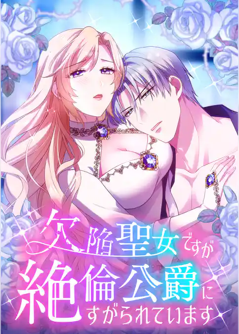 欠陥聖女ですが絶倫公爵にすがられています【タテヨミ】
