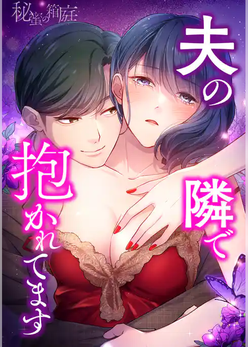 秘蜜の箱庭～夫の隣で抱かれてます～【タテヨミ】