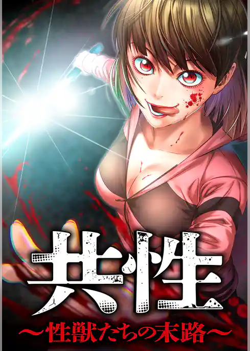 共性～性獣たちの末路～【タテヨミ】