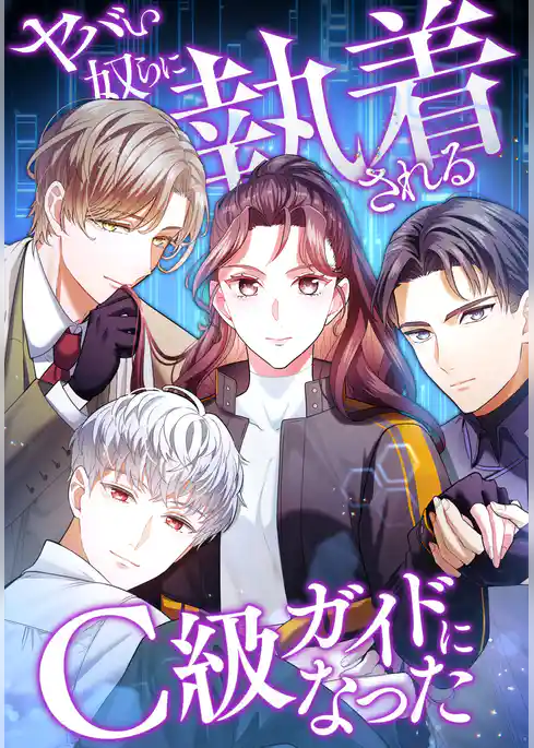 ヤバい奴らに執着されるC級ガイドになった【タテヨミ】