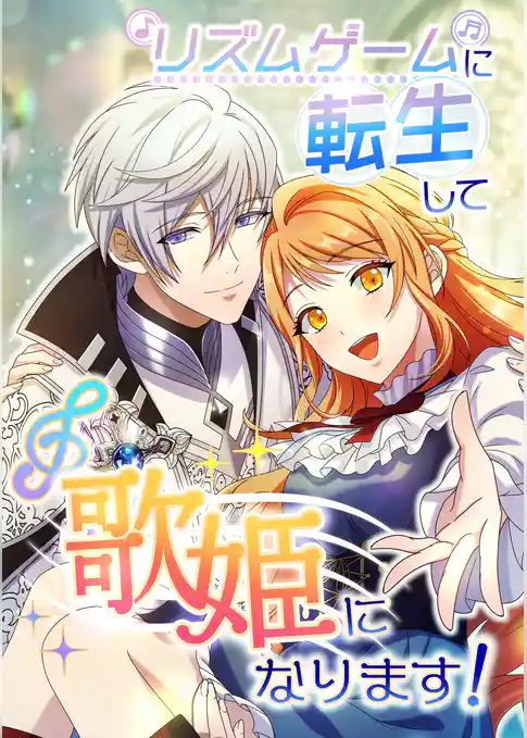 リズムゲームに転生して歌姫になります！【タテヨミ】