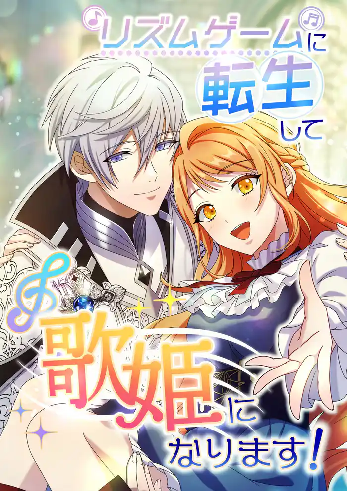 リズムゲームに転生して歌姫になります!【タテヨミ】1話