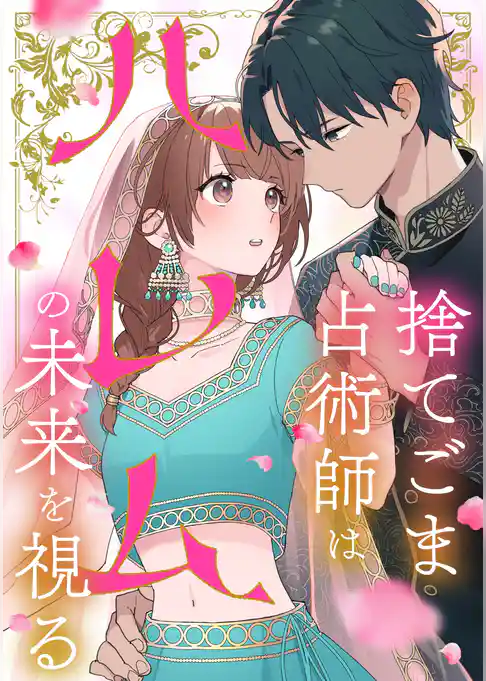 捨てごま占術師はハレムの未来を視る【タテヨミ】