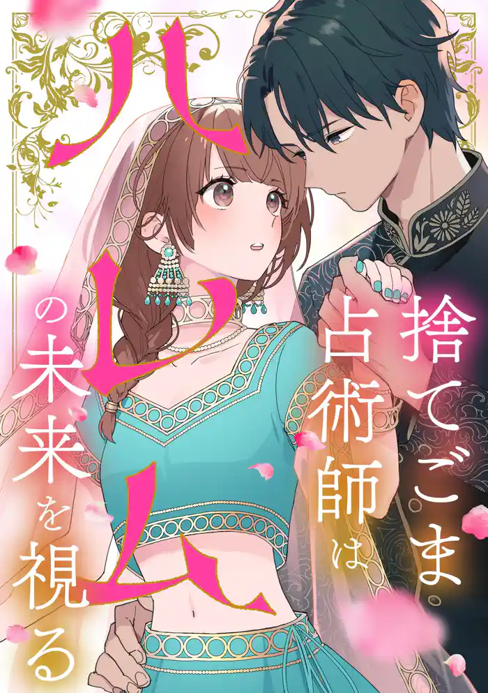 捨てごま占術師はハレムの未来を視る【タテヨミ】1話