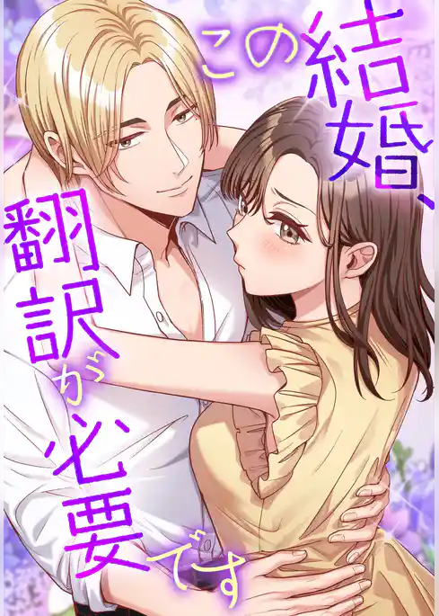 この結婚、翻訳が必要です【タテヨミ】