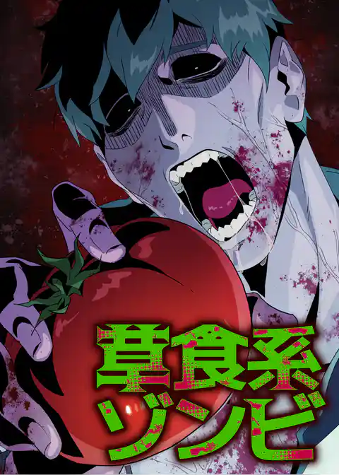 草食系ゾンビ【フルカラー】【タテヨミ】