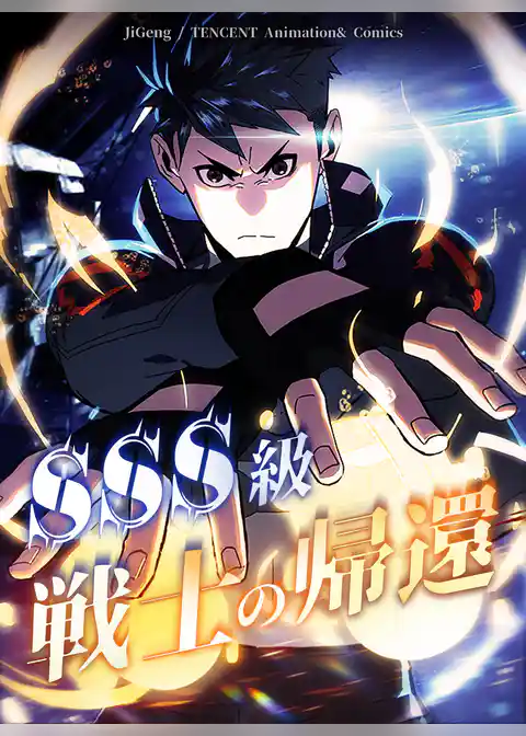 SSS級戦士の帰還【タテヨミ】