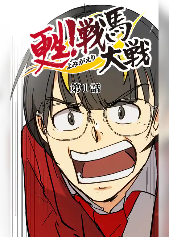 甦！戦馬大戦【タテヨミ】