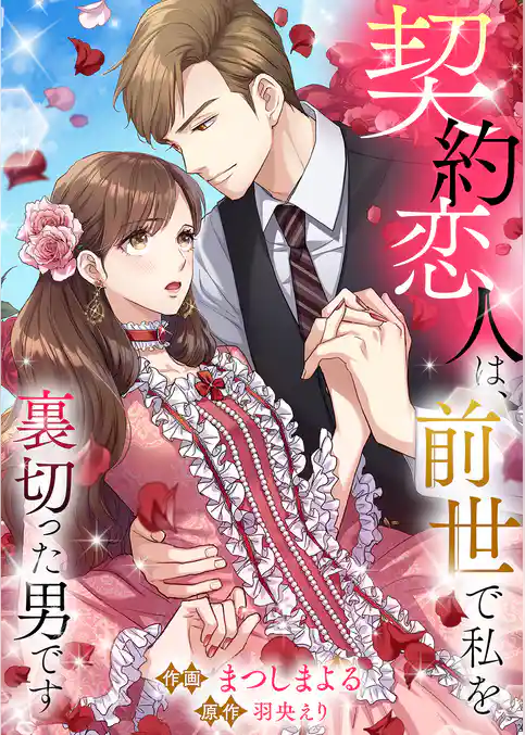 契約恋人は、前世で私を裏切った男です【タテヨミ】