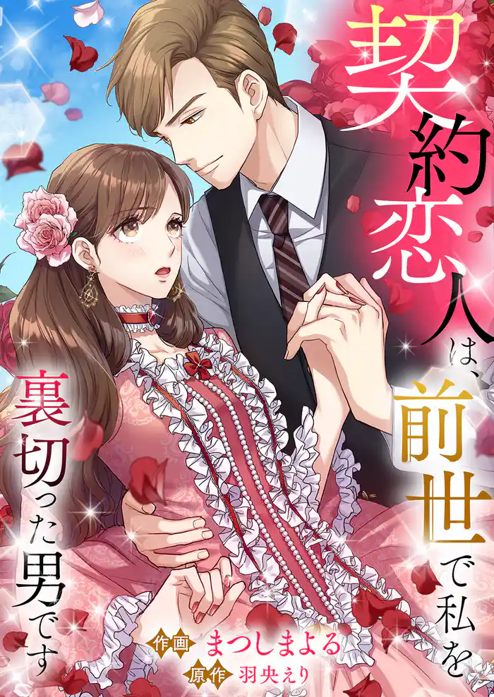 契約恋人は、前世で私を裏切った男です【タテヨミ】１