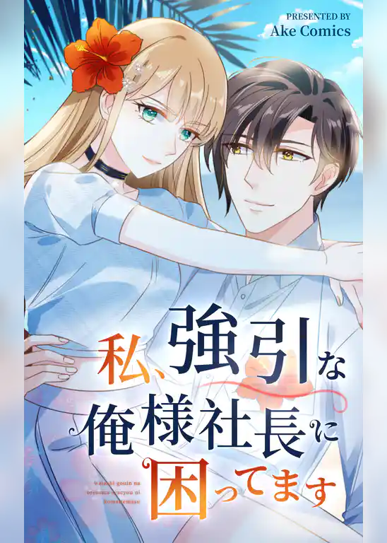 私、強引な俺様社長に困ってます【タテヨミ】