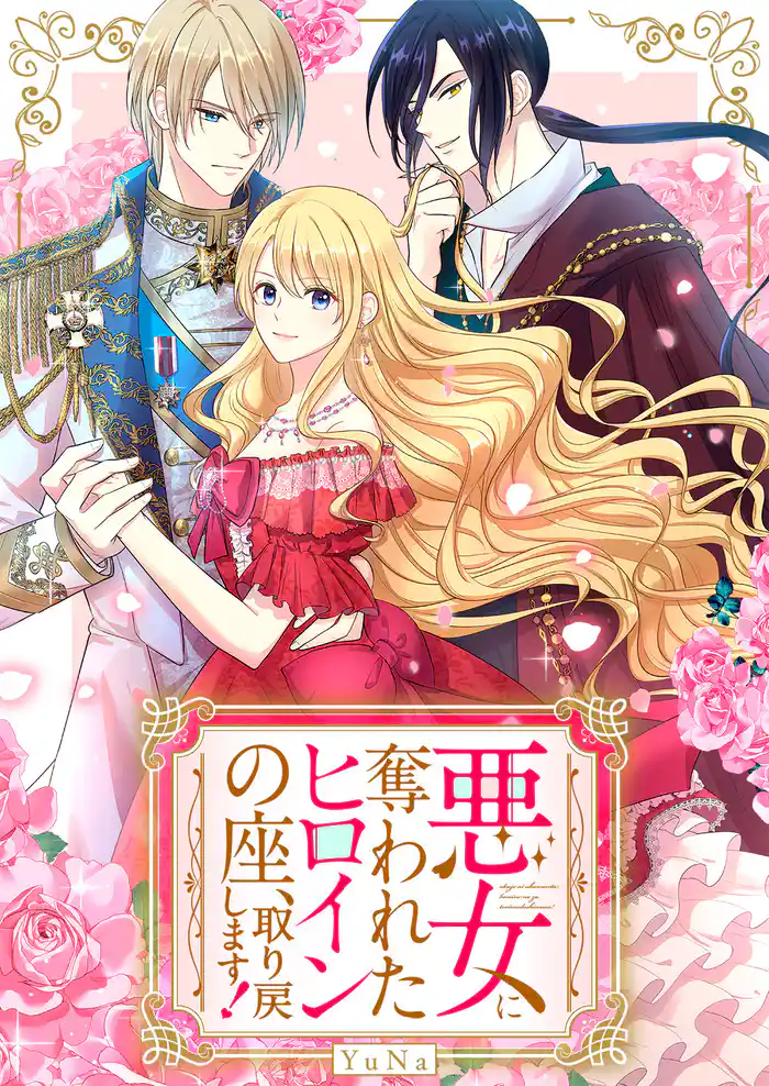 悪女に奪われたヒロインの座、取り戻します！【タテヨミ】１