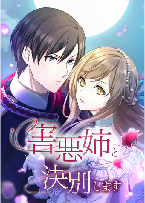 害悪姉と決別します【タテヨミ】