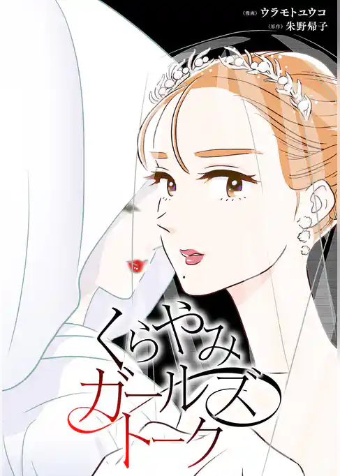 くらやみガールズトーク【タテスク】