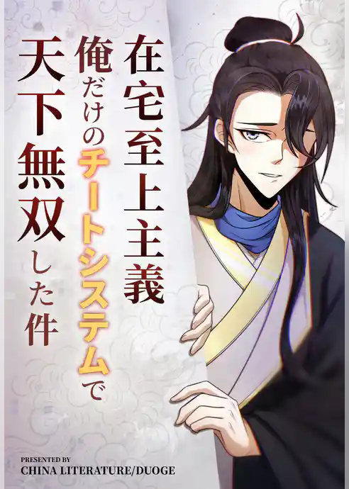 在宅至上主義～俺だけのチートシステムで天下無双した件～【タテヨミ】