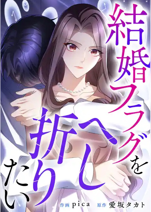 結婚フラグをへし折りたい【タテヨミ】