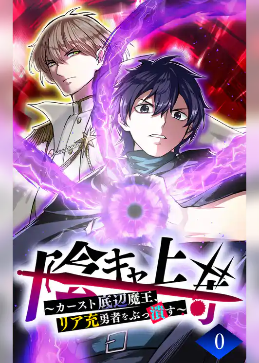 陰キャ上等 ～カースト底辺魔王、リア充勇者をぶっ潰す～【タテヨミ】